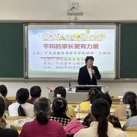 宁远县中心铺学校举办家庭教育讲座：平和的家长更有力量