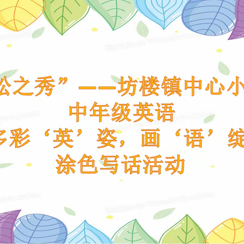 【党建引领促成长】松之秀——坊楼镇中心小学中年级英语“多彩英姿，画语绽放”——涂色写话活动