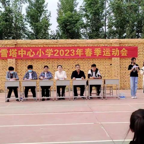 “运动点燃激情     校园展示风采”——雪塔中心小学2023春季运动会