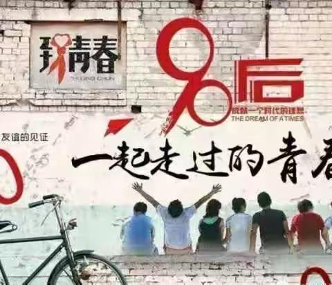 后姚幼儿园——“致青春，忆童年”活动邀请函