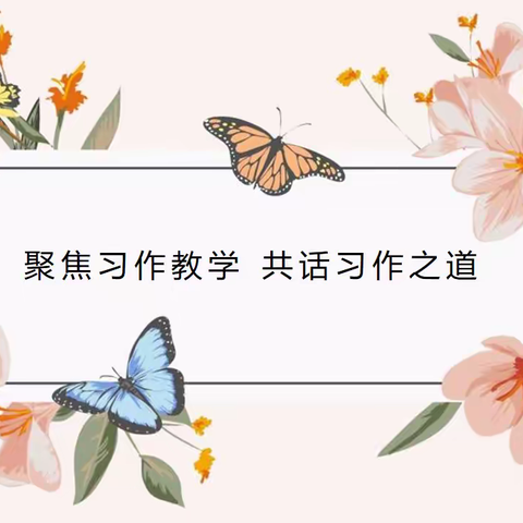 聚焦习作教学 共话习作之道｜“习作教学”主题教研活动