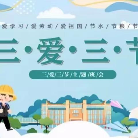 【清廉学校｜节约教育】心存三爱，践行三节——华山镇五方小学三爱三节主题活动
