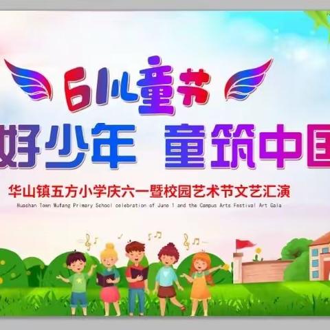 花儿向阳迎“六·一” 快乐童年心向党——华山镇五方小学艺术节暨六一儿童节活动