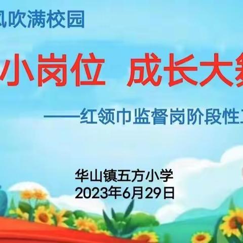 【清廉学校】小岗位，大成长——华山镇五方小学红领巾监督岗阶段性工作总结暨经验交流