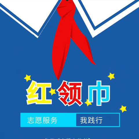 初春三月芳菲始 五小文明花正开——华山镇五方小学红领巾志愿服务活动纪实（一）