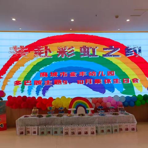 “共赴彩虹之约” 🎉金丰幼儿园9、10月集体生日会🎉