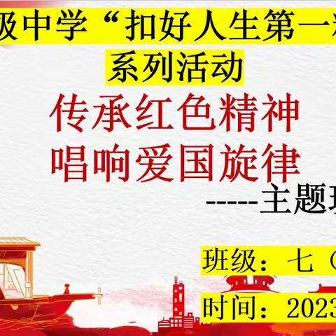 和平初级中学“扣好人生第一粒扣子”系列活动（一）——《传承红色精神，唱响爱国旋律》主题班会