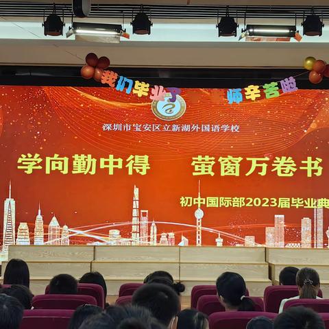 学向勤中得 萤窗万卷书——初中国际部2023届初三毕业典礼