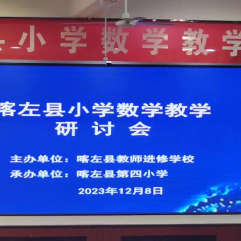 研摩情深建高效 凝聚智慧促发展 喀左县小学数学 教学研讨会