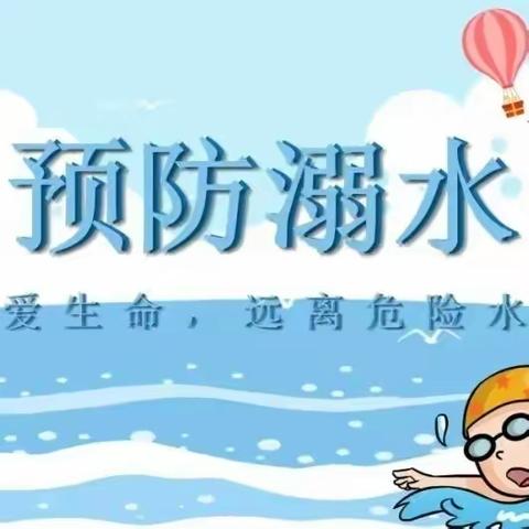 预防溺水——红房子幼儿园小二班