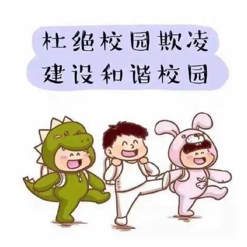 防欺凌，护幼苗成长——红房子幼儿园