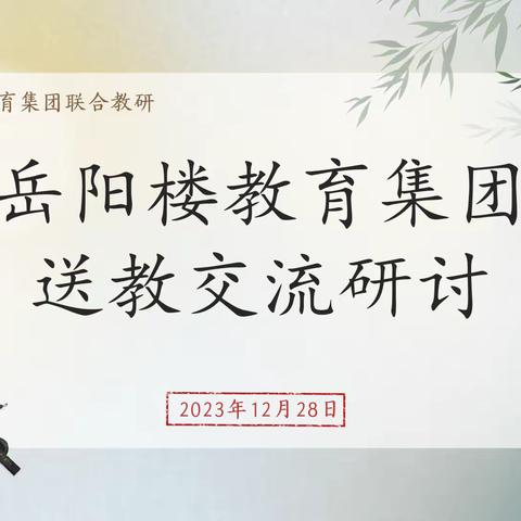 名师送教，共学共长—岳阳楼教育集团送教活动（桥西小学）