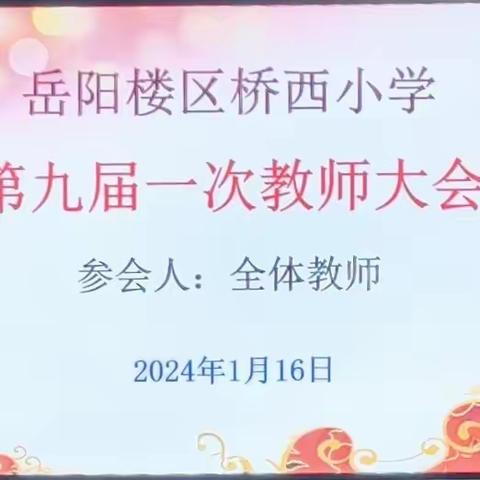 桥西小学第九届第一次教职工代表大会