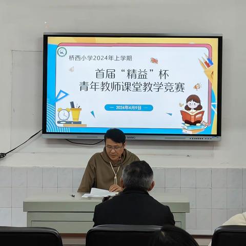 赛课中磨炼、赛课中学习、赛课中成长——桥西小学“精益杯”青年教师教学竞赛活动