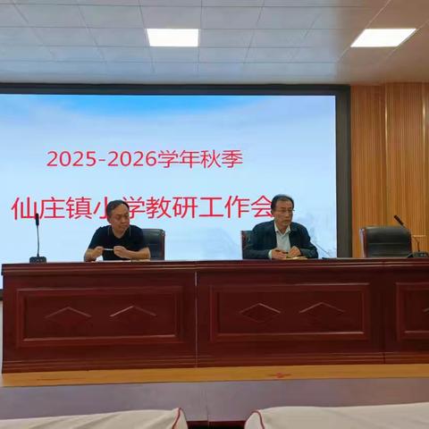 锚定质量谋突破 齐心协力共提升 一一仙庄镇召开2025一2026学年秋季教研工作会