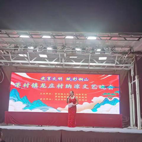 龙庄村“夜享文明 赋彩铜山”文艺晚会