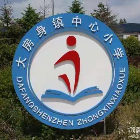 【德惠市大房身镇中心小学】           推广普通话倡议书