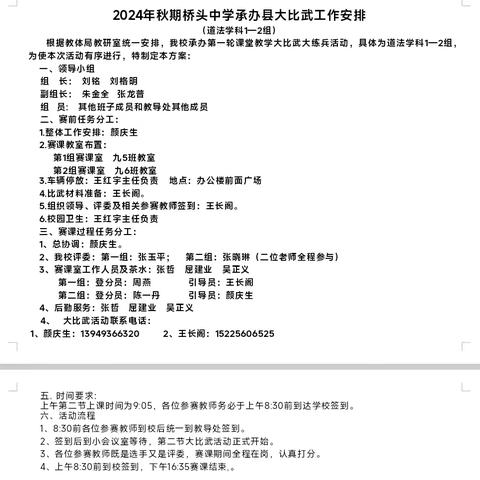 比教比学催奋进，同心同道共成长——2024年秋期社旗县课堂教学大比武桥头中学赛点（道法1-2组）工作小记