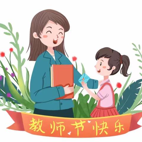 郑州高新区松林小鹿幼儿园“绿色教师节”～爱的表白