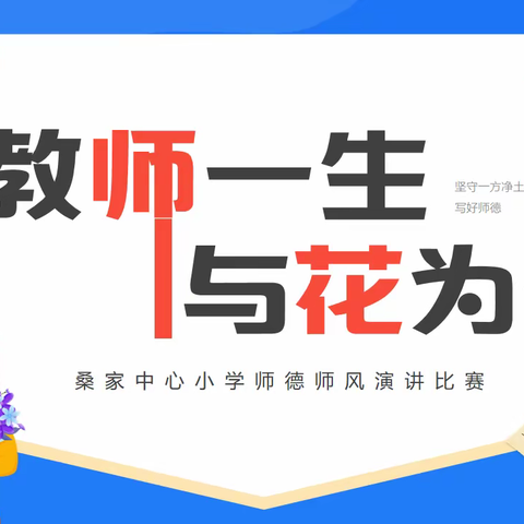 【桑小·德育】我的教育故事——桑家中心小学语文组教师师德师风演讲比赛活动纪实