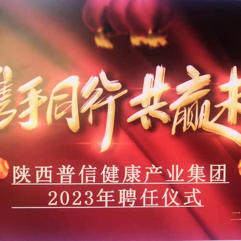 【普信· 菊花园】陕西普信健康产业集团隆重举行2023年人事聘任及聘书颁发仪式