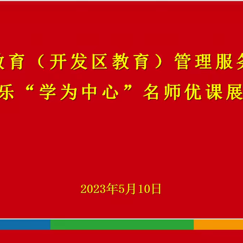 名师引领助成长 共研共学展芳华——胜利（开发区）教育管理服务中心小学音乐“学为中心”名师优课展示活动