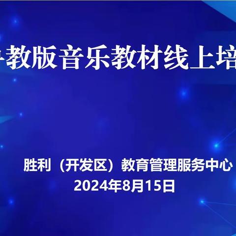 聚焦新教材，赋能新课堂——东营经济技术开发区小学音乐新教材线上培训