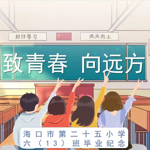 和美学子，天高翱翔，海阔悠游——海口市第二十五小学六（13）班毕业季