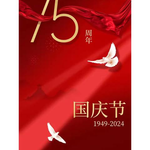 庆祖国华诞75周年—拨云小学2024年国庆放假通知