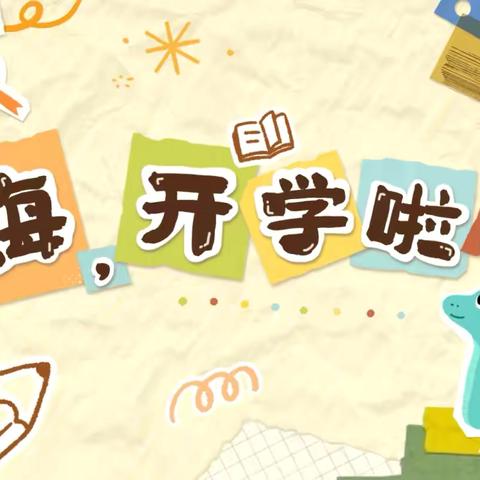 2025年拨云小学春季开学通知