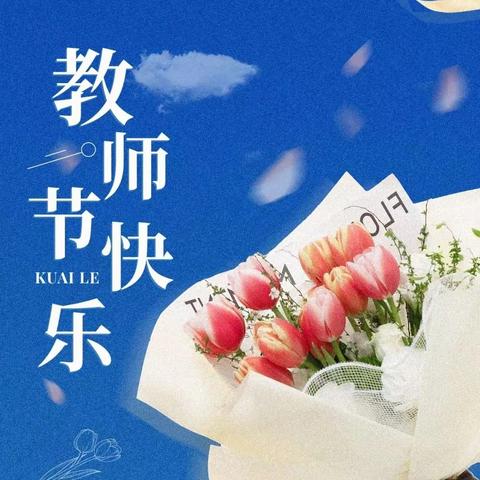 朝沐杏雨，终身念师恩----记长葛市十六中教师节活动