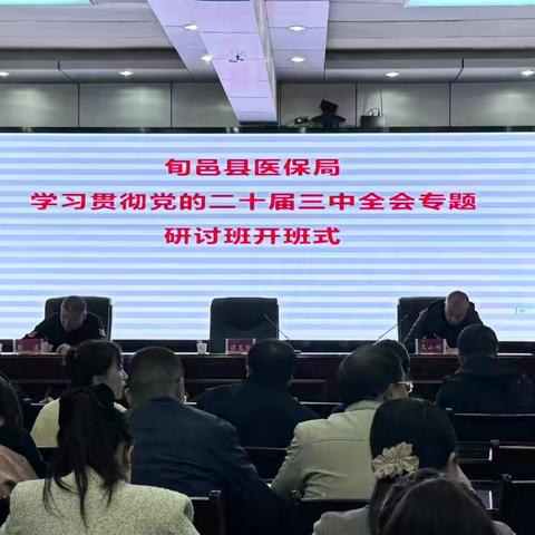 旬邑县医保局学习党的二十届三中全会精神专题研讨班开班