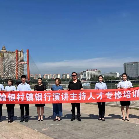 提升语言魅力，助力榆银发展——榆银村镇银行演讲主持专修培训圆满结束