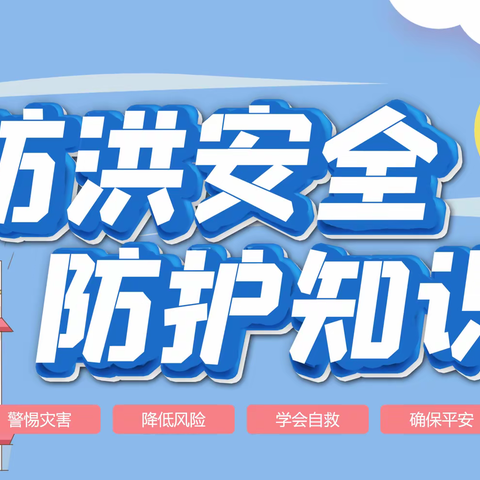 演练于行、防汛于心——于集镇王庙幼儿园防汛演练