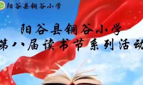 “春色恰如许，读书正当时”  ——阳谷县铜谷小学第八届读书月活动之教师阅读推荐