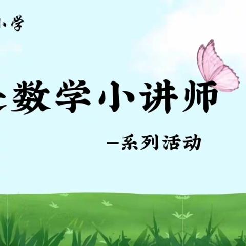 【数学小讲师】“讲”出智慧，“题”炼精彩 ---阳谷县铜谷小学“数学小讲师”系列