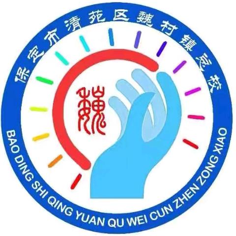 魏村镇总校五一假期安全提示