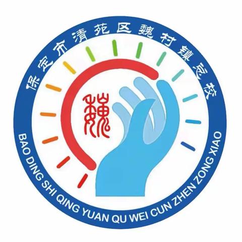 马跃新春 安全同行——魏村镇总校寒假安全提醒