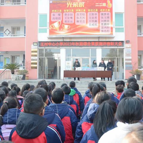 予时光以勤奋，与榜样共前行——王村中心小学秋期综合素质测评表彰大会