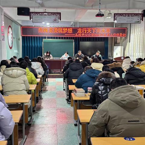 热辣滚烫著梦想，龙行天下向未来———王村中心小学2024年春期工作部署会