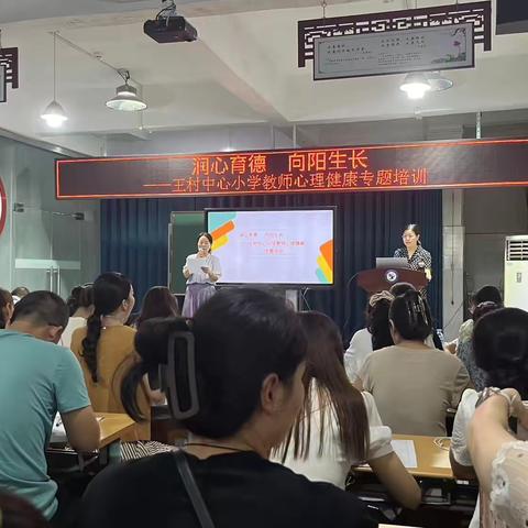 润心育德 向阳生长——王村中心小学开展教师心理健康专题培训