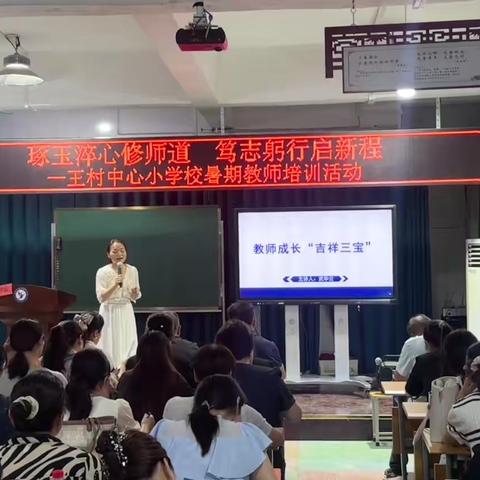 “琢玉淬心修师道 笃志躬行启新程”——王村中心小学校开展暑期教师培训活动