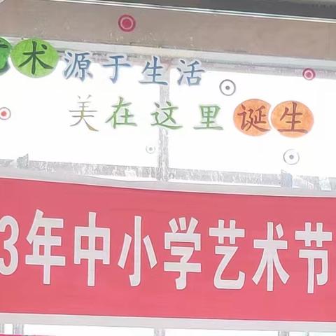 “艺术种子开鲜花，艺术梦想向未来”--- 2023年侯家寨镇中小学艺术节专场