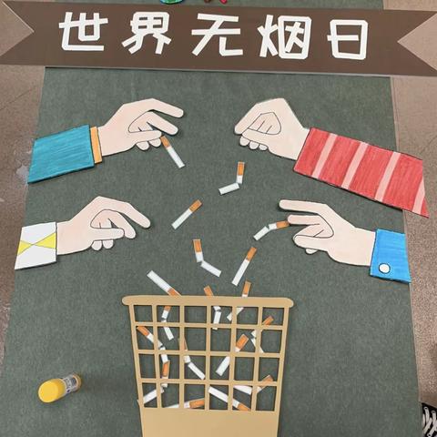 【“三抓三促”行动进行时】 “我要告诉你，因为我爱你”—世界无烟日