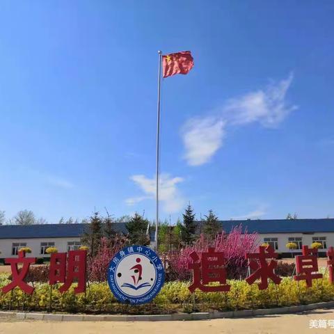 《童梦在“宫” ，快乐在绽放》 德惠市大房身镇少年宫活动