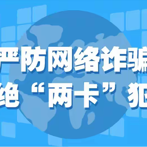 【德惠市大房身镇中心小学】 守护青春无“诈”！ 筑牢“两卡”安全防线