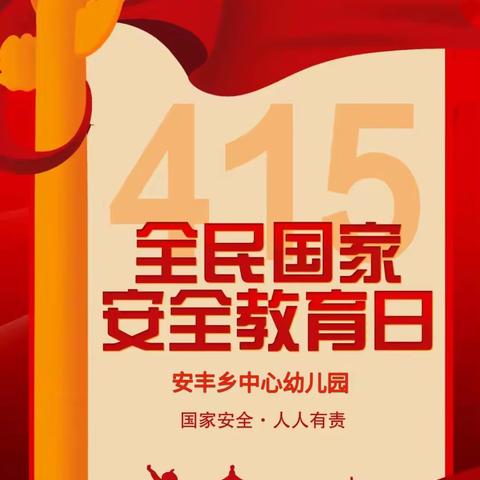 国家安全 共“童”维护——殷都区安丰乡中心幼儿园4.15国家安全教育日宣传