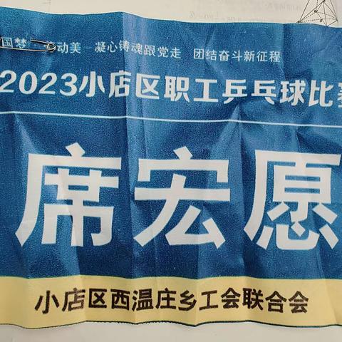 2023小店乒乓赛