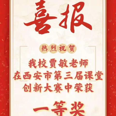 【喜报】逐梦前行 喜撷硕果——热烈祝贺我校贾敏老师在西安市第三届中小学课堂教学创新大赛中荣获一等奖