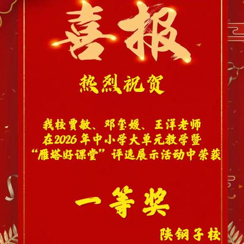 【喜报】逐梦前行 喜撷硕果——热烈祝贺我校贾敏、邓玺媛、王洋老师在 2026 年中小学大单元教学暨 “雁塔好课堂”评选展示活动中荣获一等奖